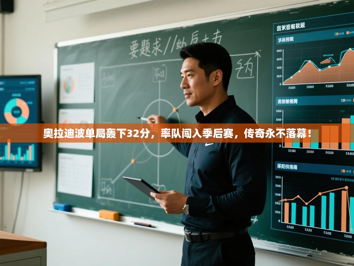 奥拉迪波单局轰下32分,率队闯入季后赛,传奇永不落幕! 第2张