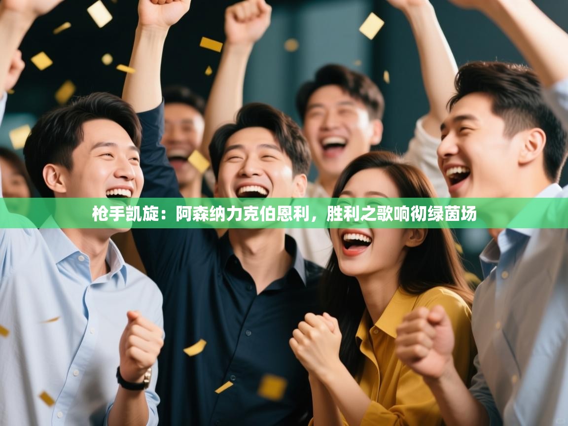 枪手凯旋:阿森纳力克伯恩利,胜利之歌响彻绿茵场 第2张