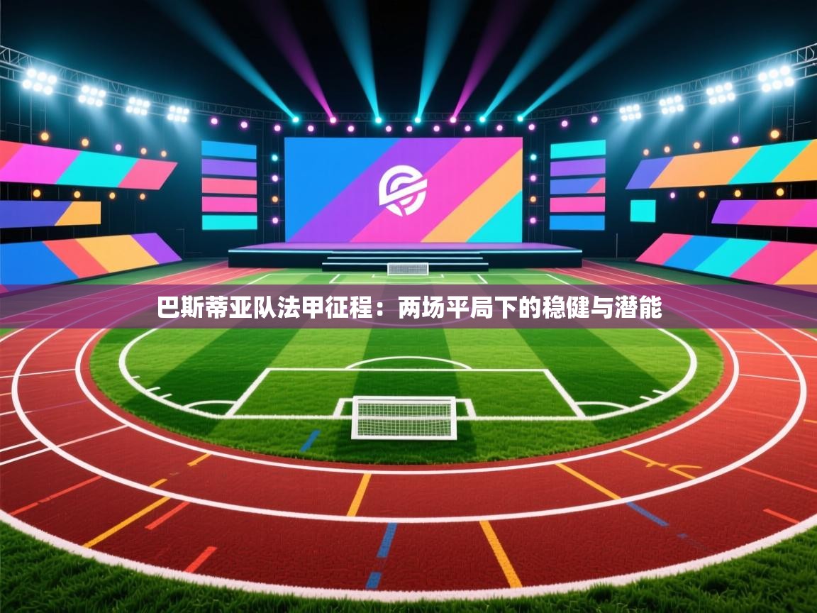 巴斯蒂亚队法甲征程:两场平局下的稳健与潜能 第2张