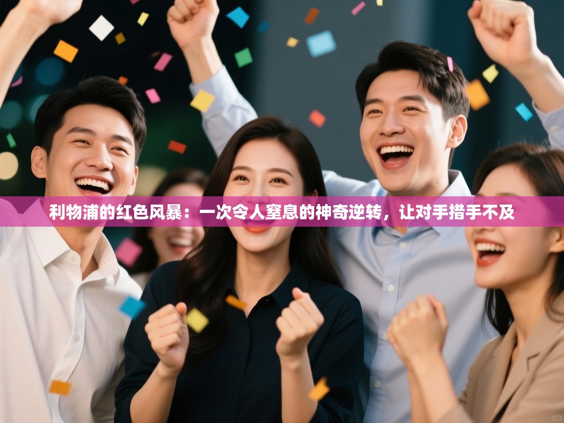 利物浦的红色风暴：一次令人窒息的神奇逆转，让对手措手不及  第2张