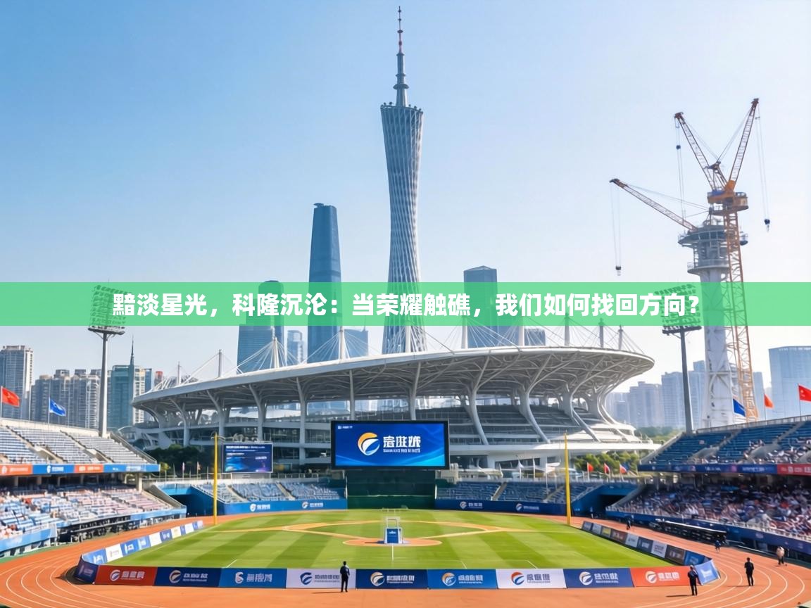 黯淡星光，科隆沉沦：当荣耀触礁，我们如何找回方向？  第2张